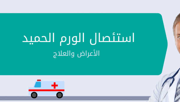 عملية استئصال ورم الدماغ الحميد